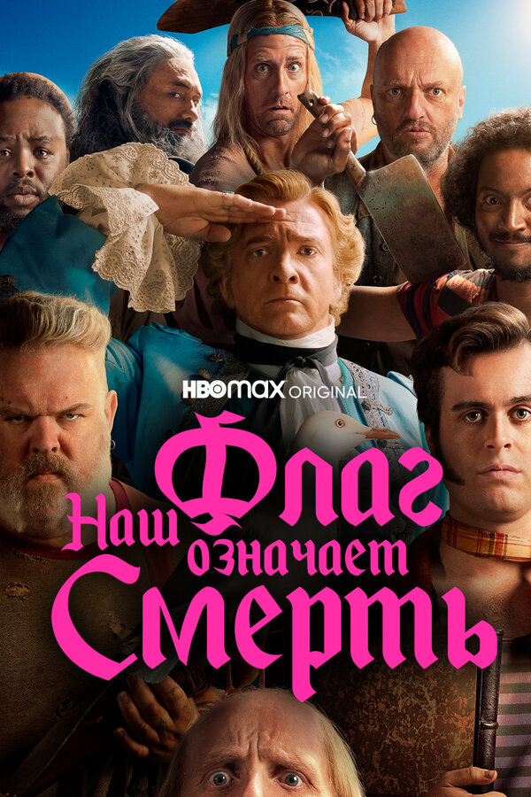 Наш флаг означает Смерть постер - смотреть онлайн